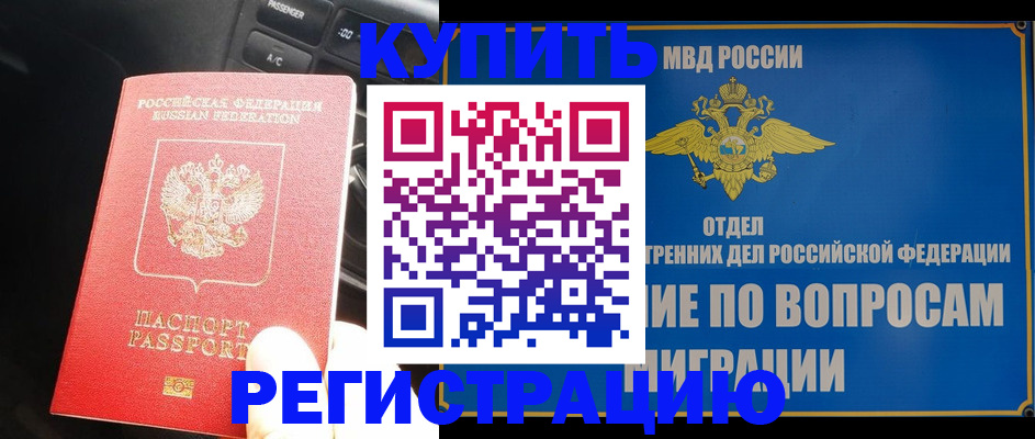 прописка штамп в Ноябрьске