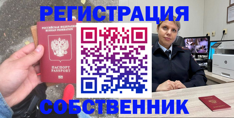 временная регистрация собственник в Ноябрьске